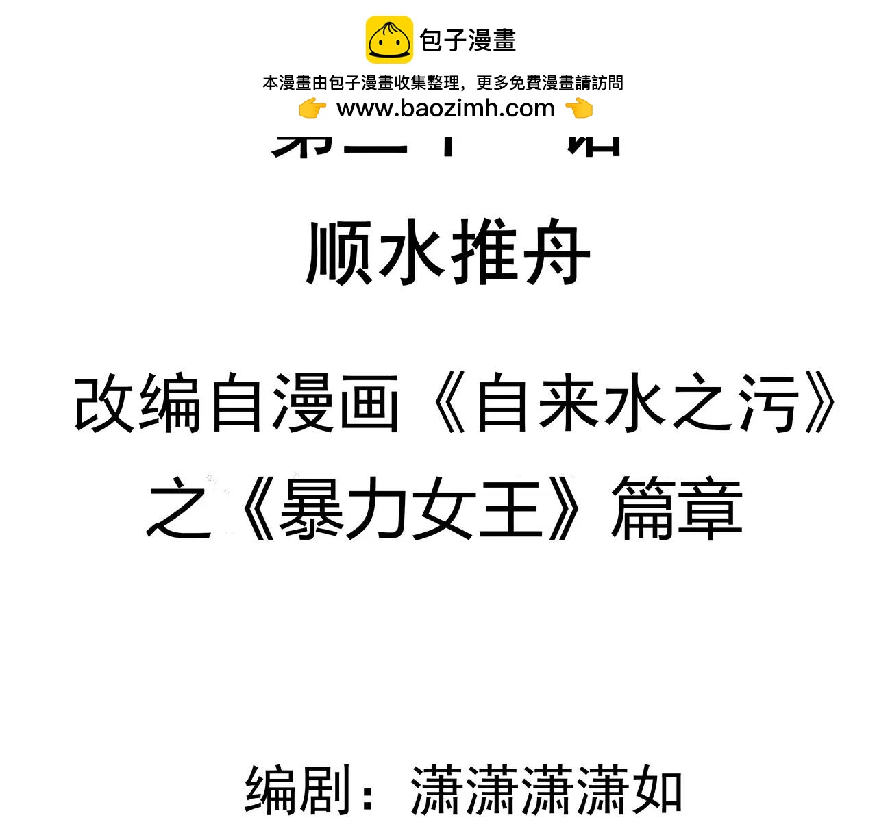 第31话 顺水推舟-第32话