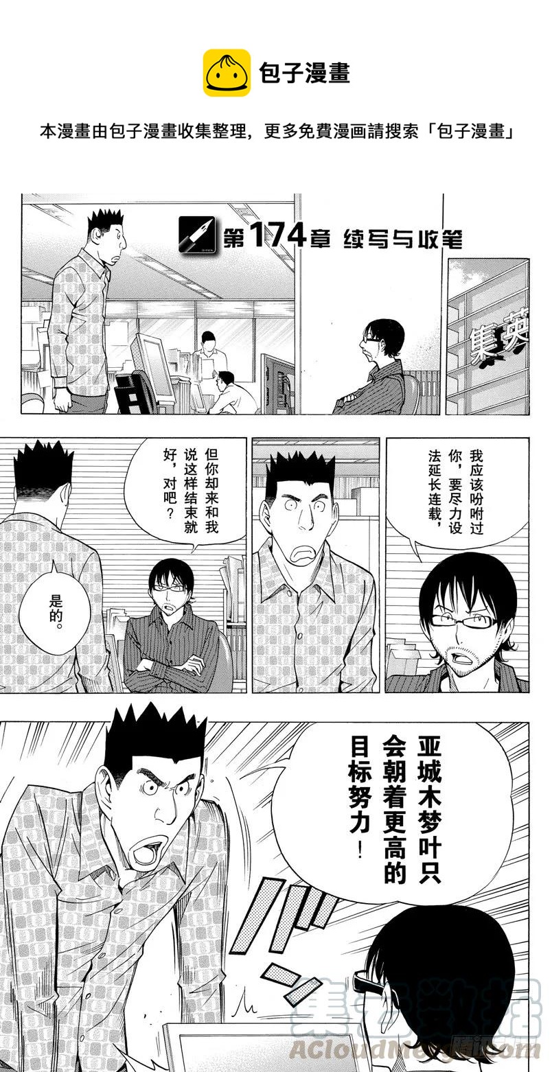 第174话 续写与收笔-第174话