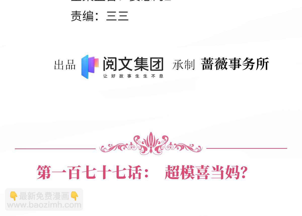 第177话 超模喜当妈？(1/3)-第180话
