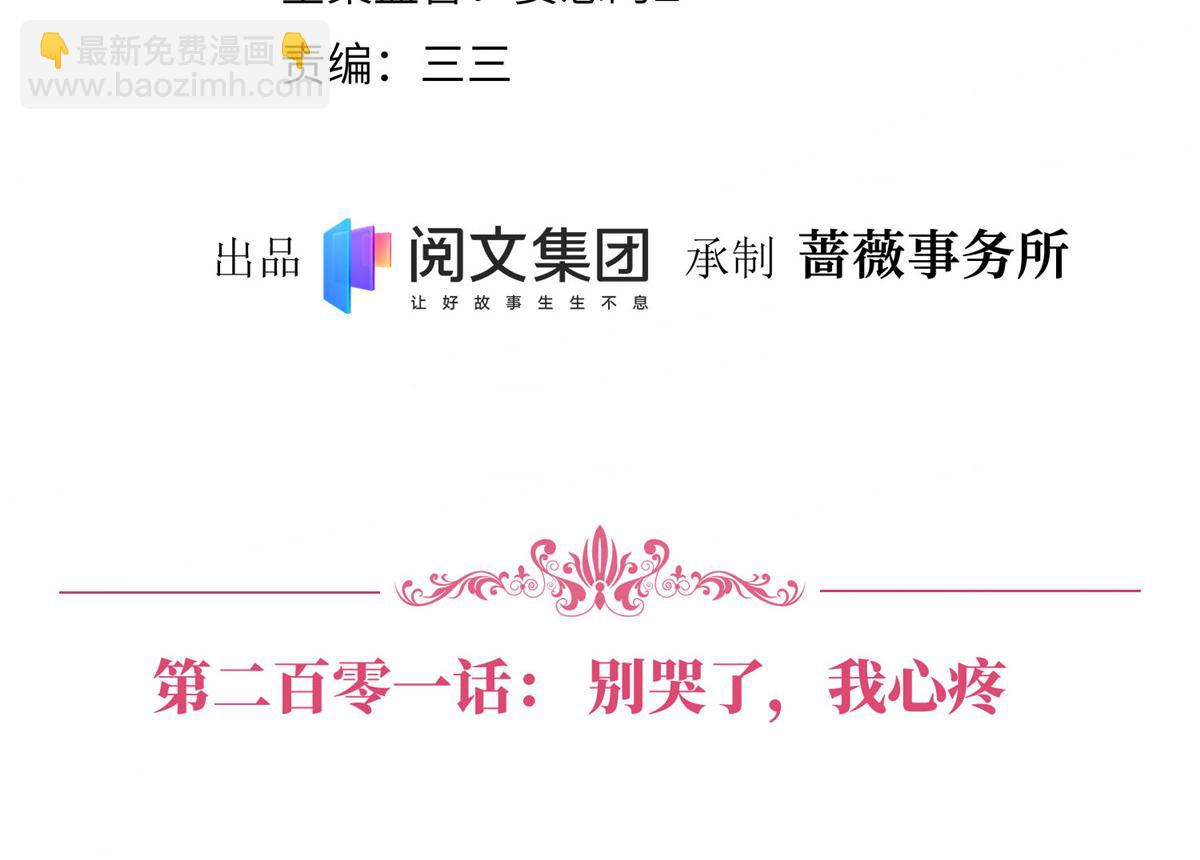 第201话 别哭了，我心疼(1/2)-第204话