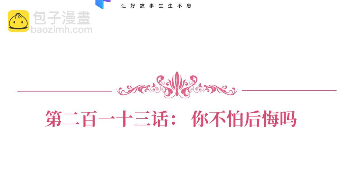 第213话 你不怕后悔吗(1/2)-第216话