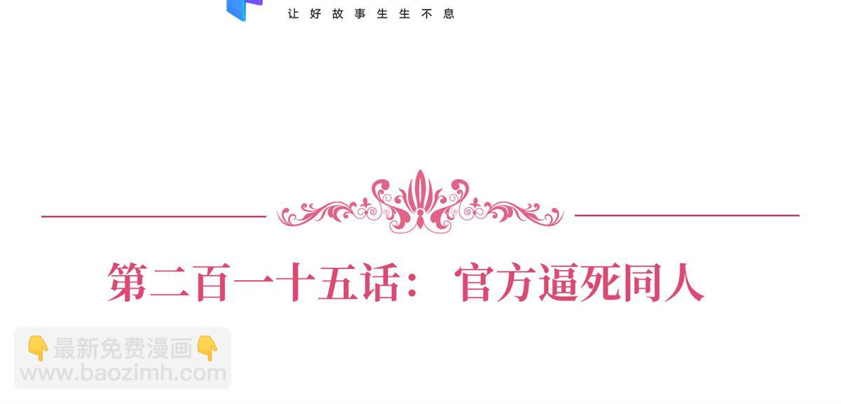 第215话 官方逼死同人(1/2)-第218话