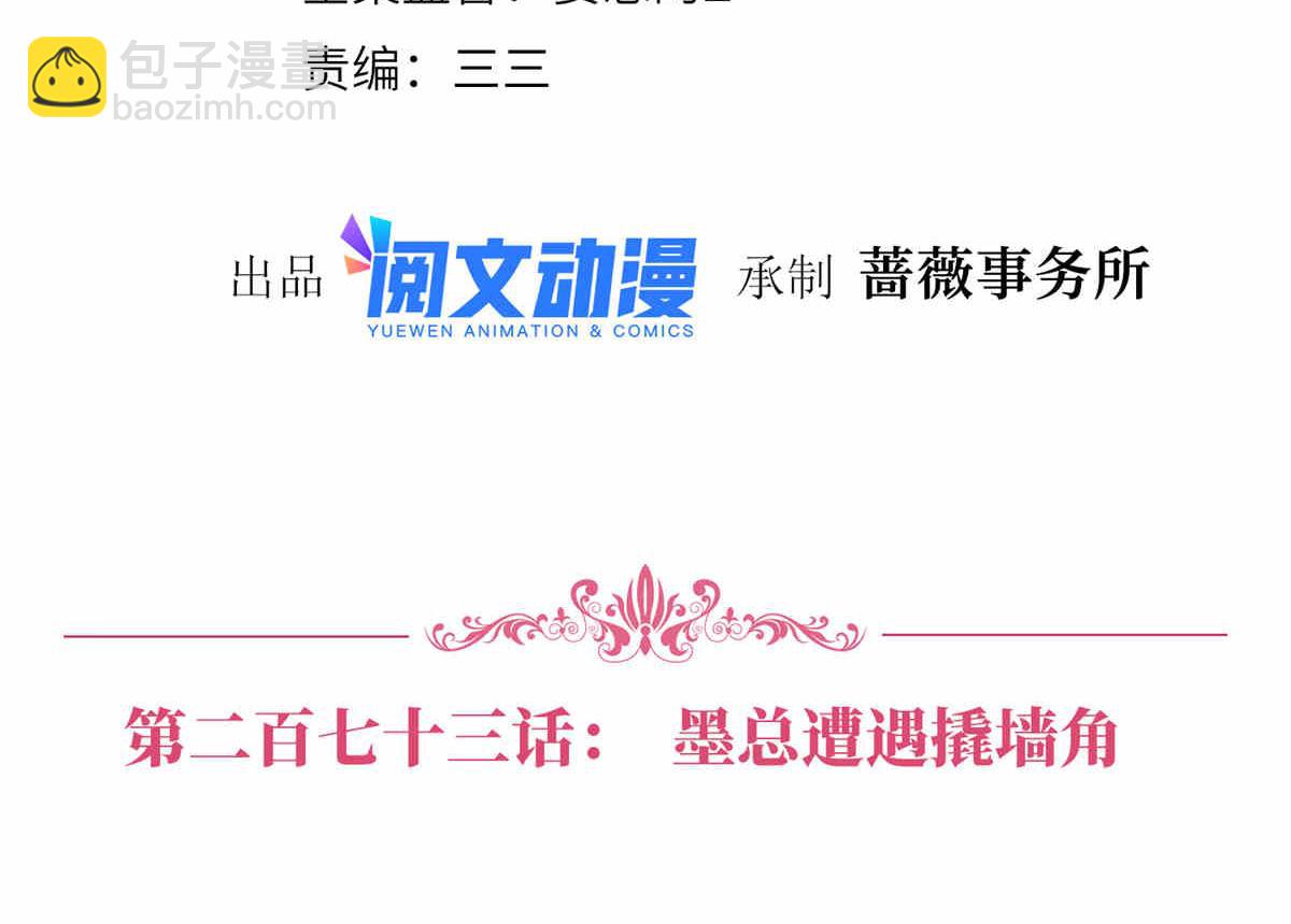 第273话 墨总遭遇撬墙角(1/3)-第276话