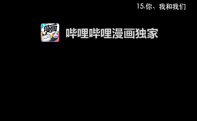 015 你，我和我们(1/2)-第16话
