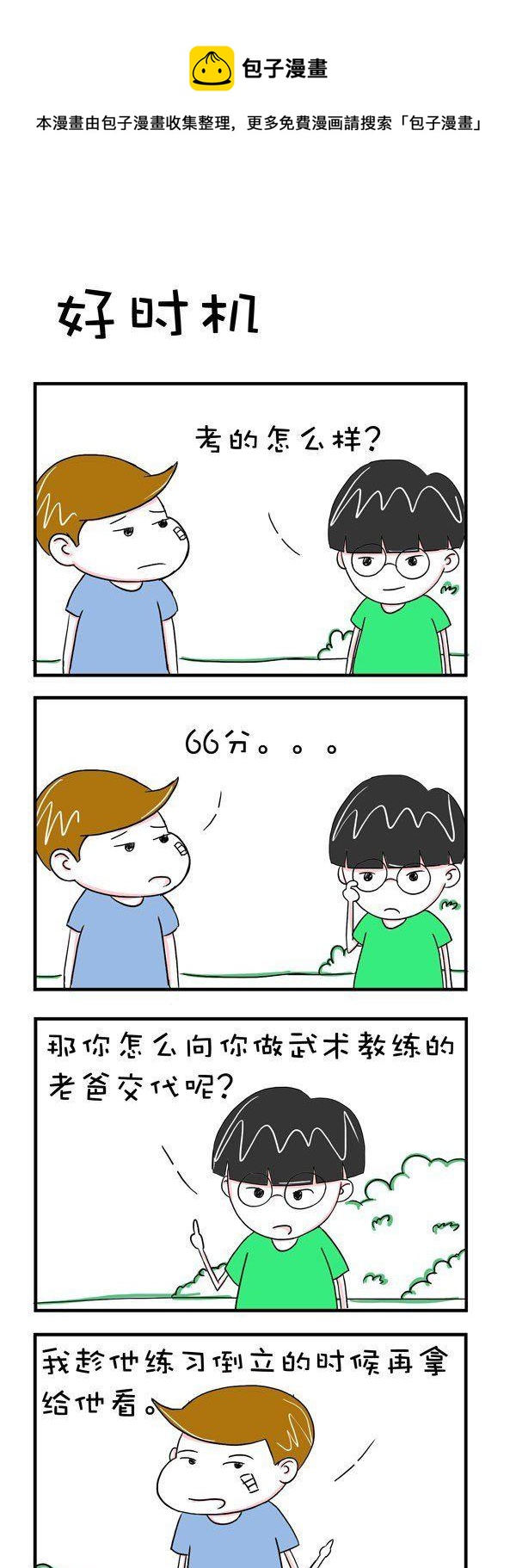 🍵爆笑王 第12话 第1页