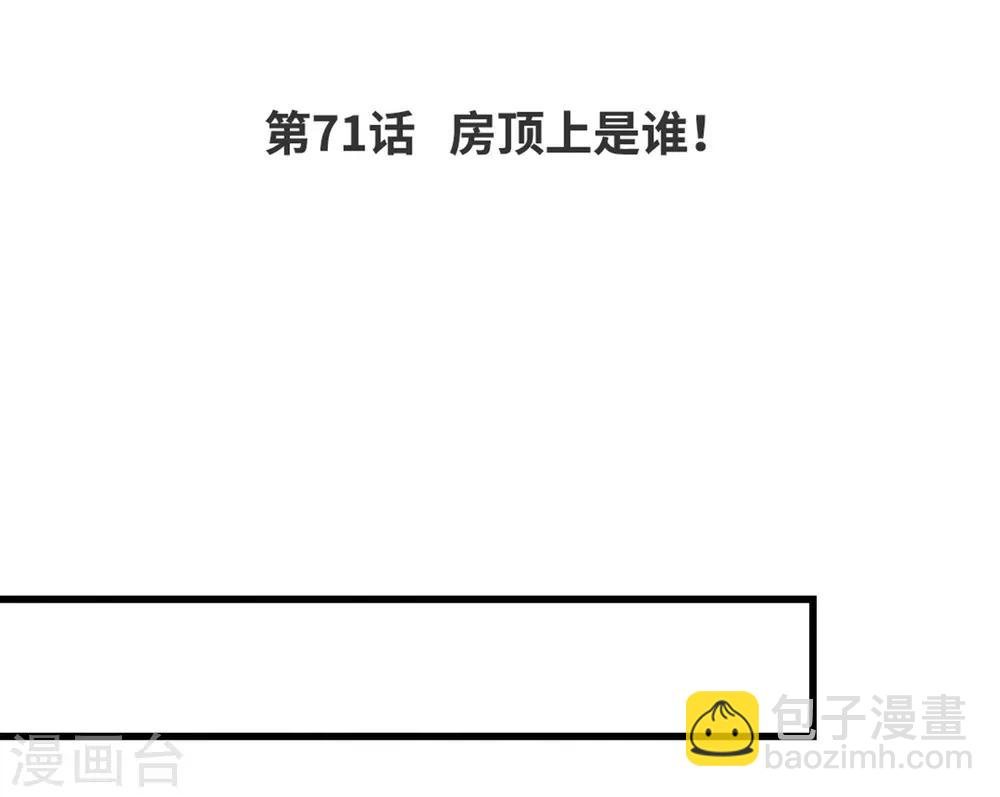 第71话 房顶上是谁！-第74话