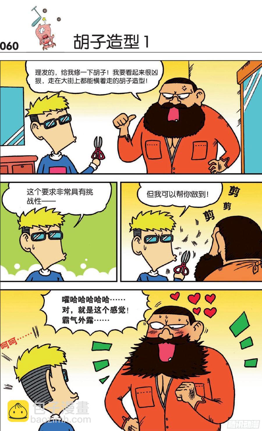 🍵爆笑校园 第118章 第5页
