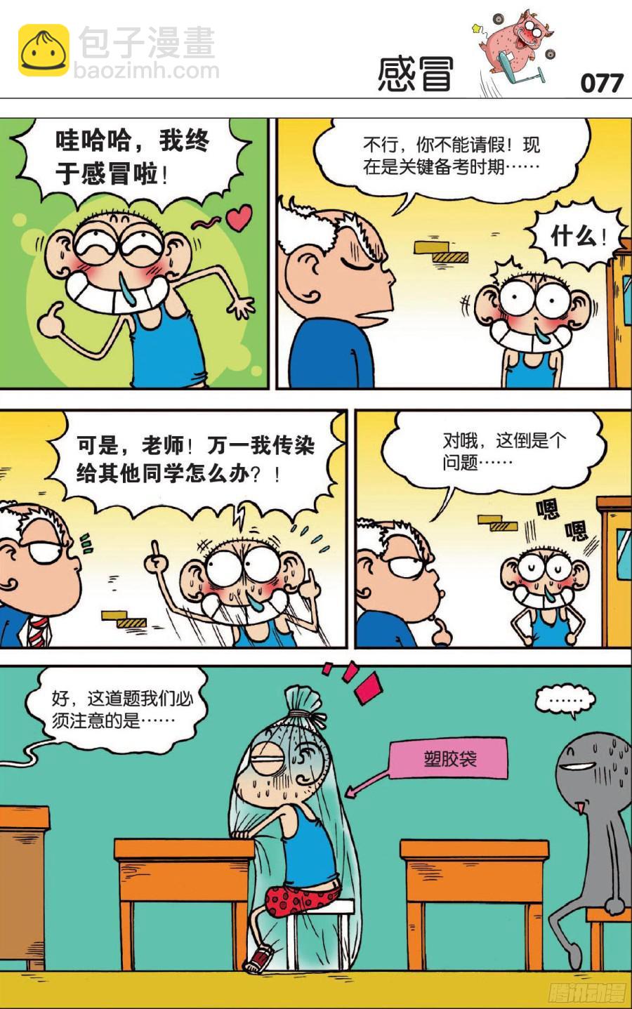 🍵爆笑校园 第120章 第2页