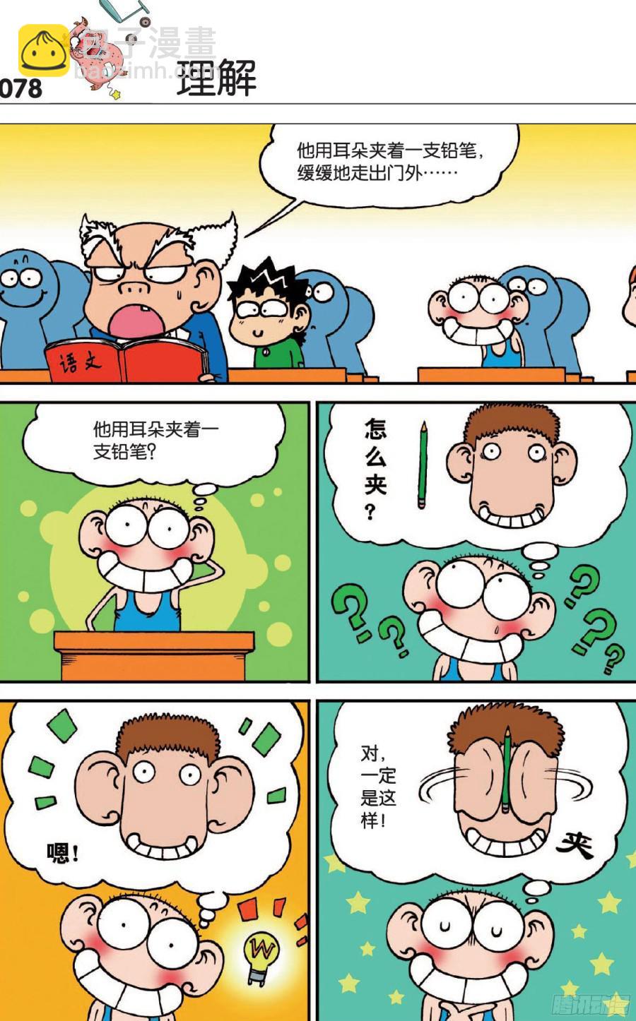 🍵爆笑校园 第120章 第3页