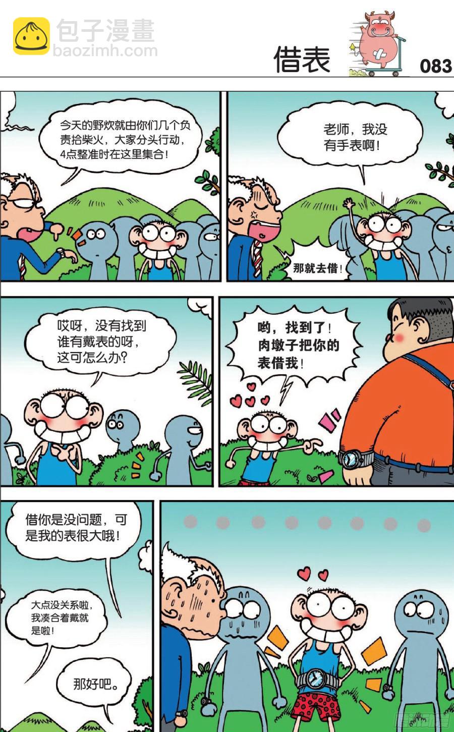 🍵爆笑校园 第120章 第8页