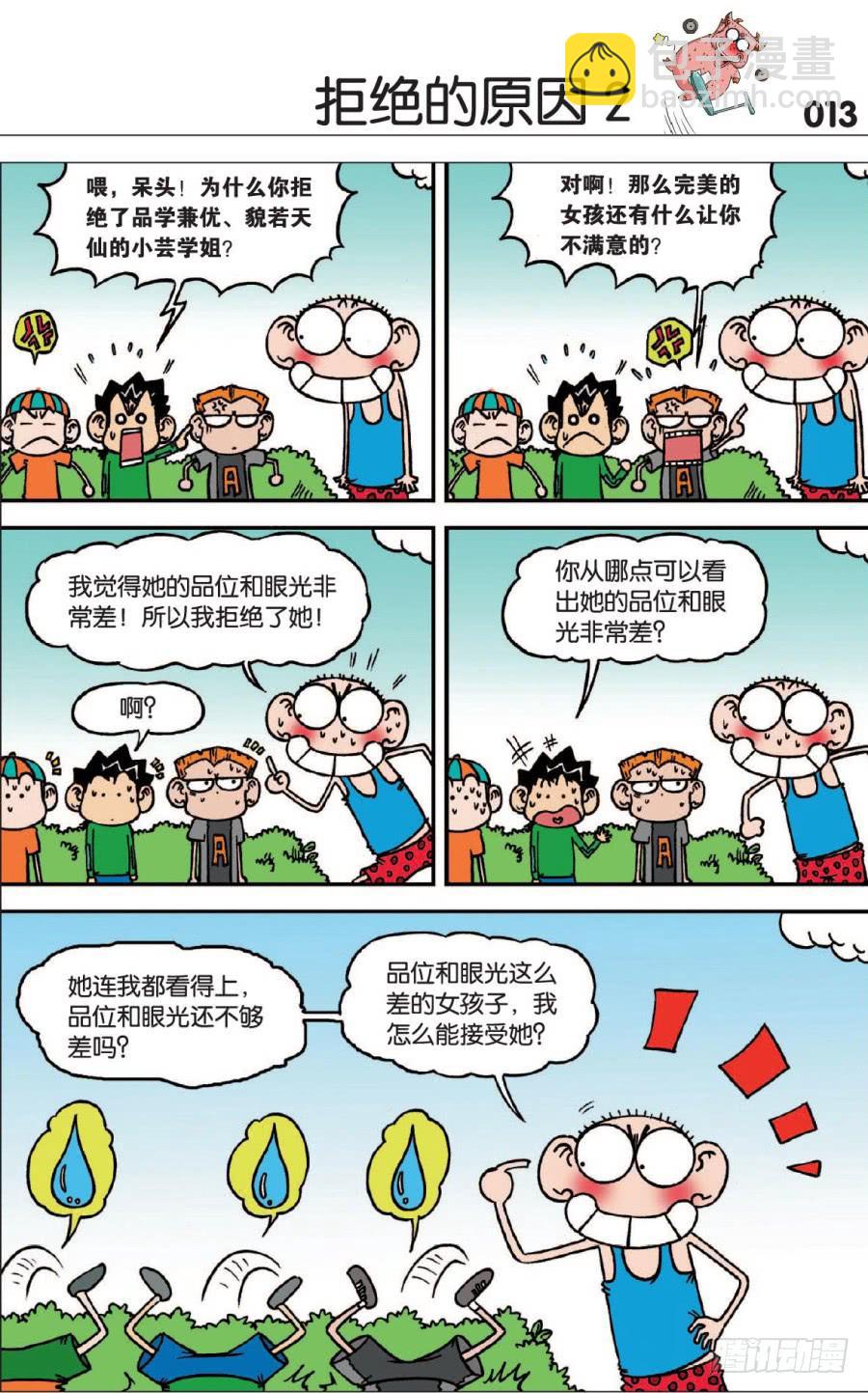 🍵爆笑校园 第122章 第10页