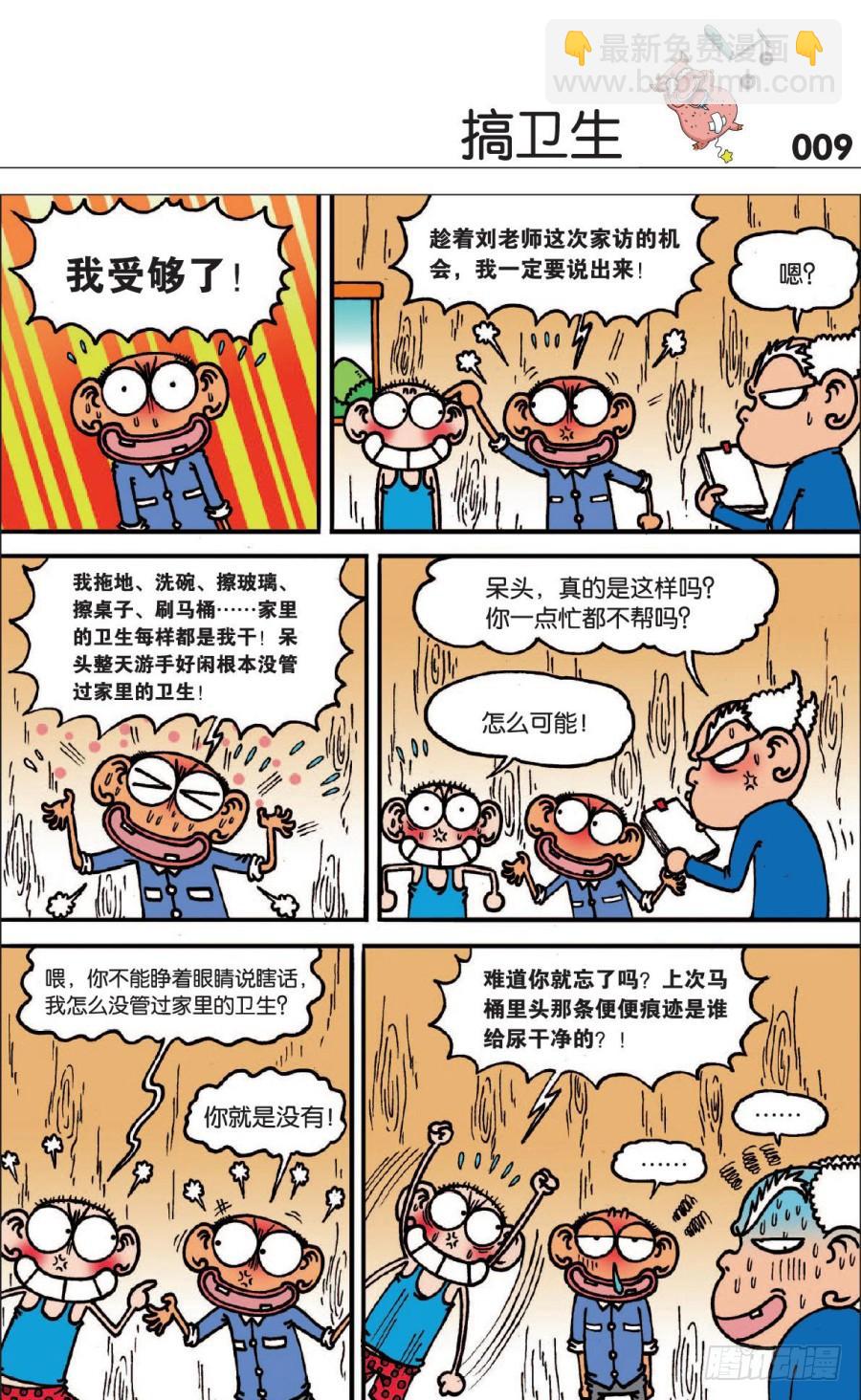 🍵爆笑校园 第122章 第6页