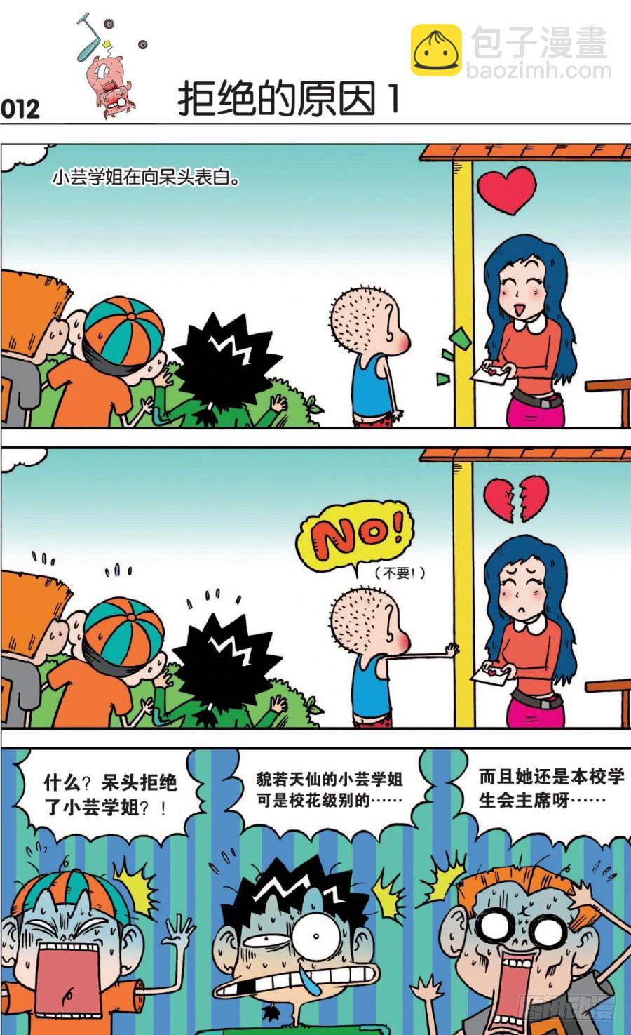 🍵爆笑校园 第122章 第9页