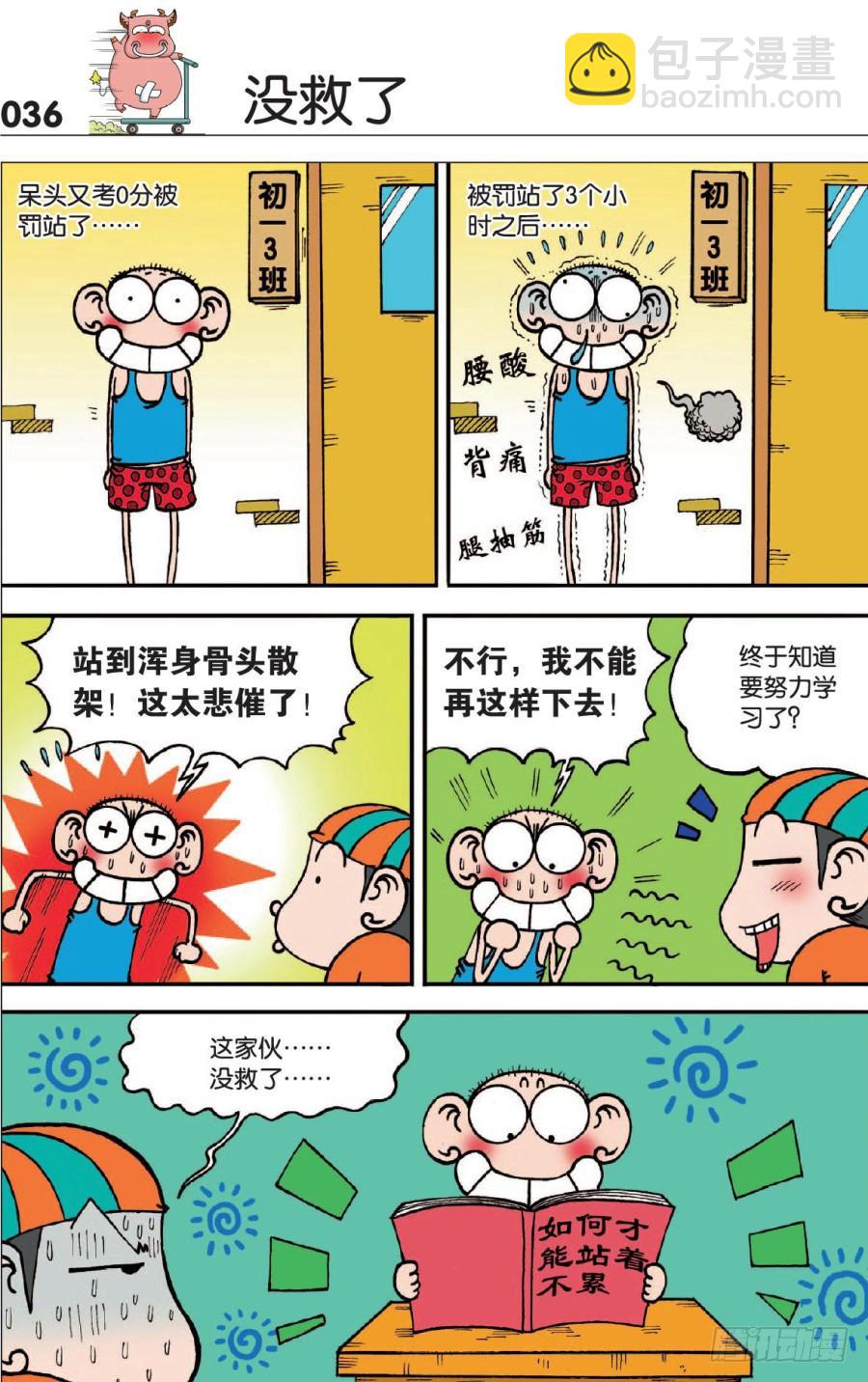 🍵爆笑校园 第124章 第6页