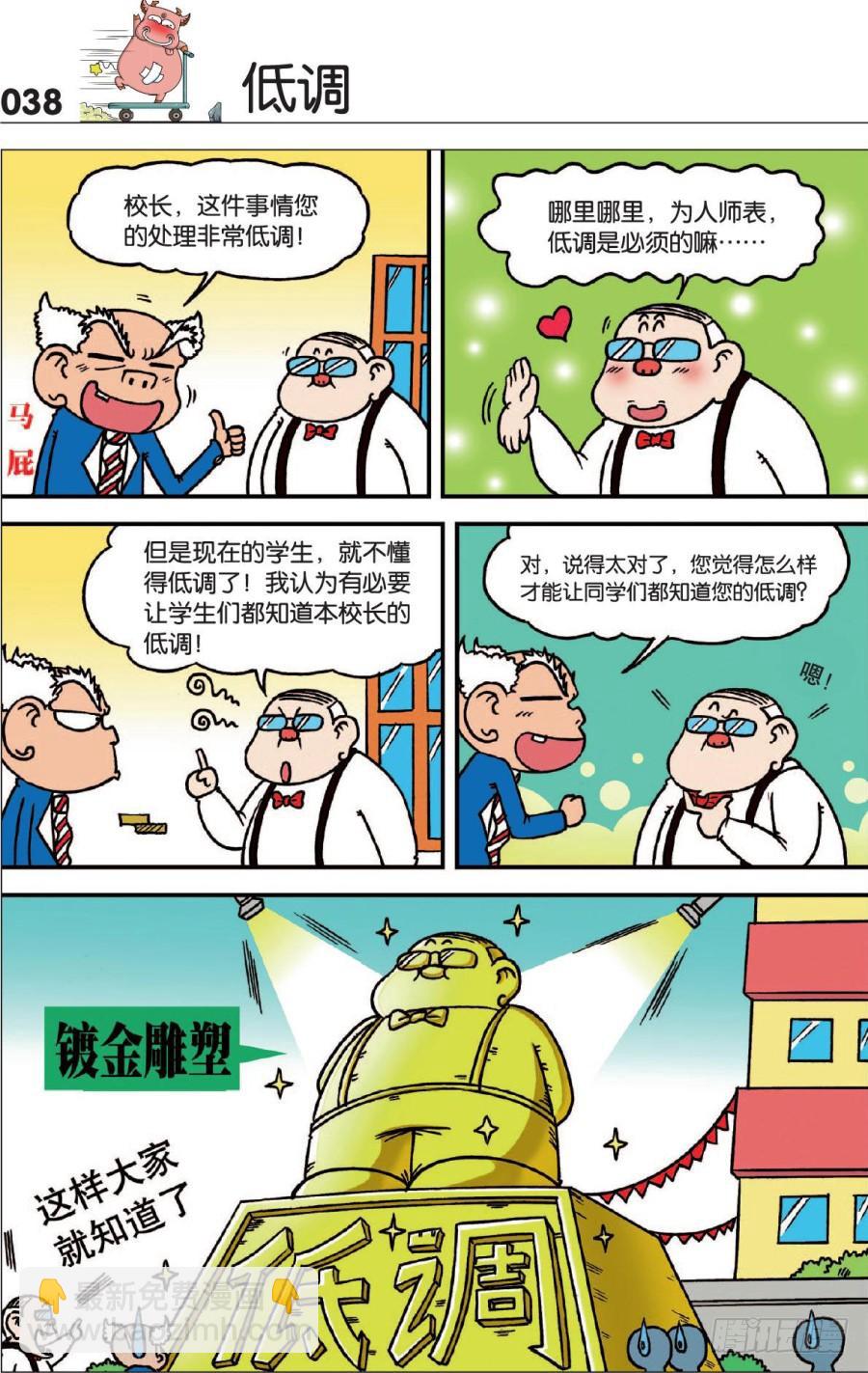 🍵爆笑校园 第124章 第8页