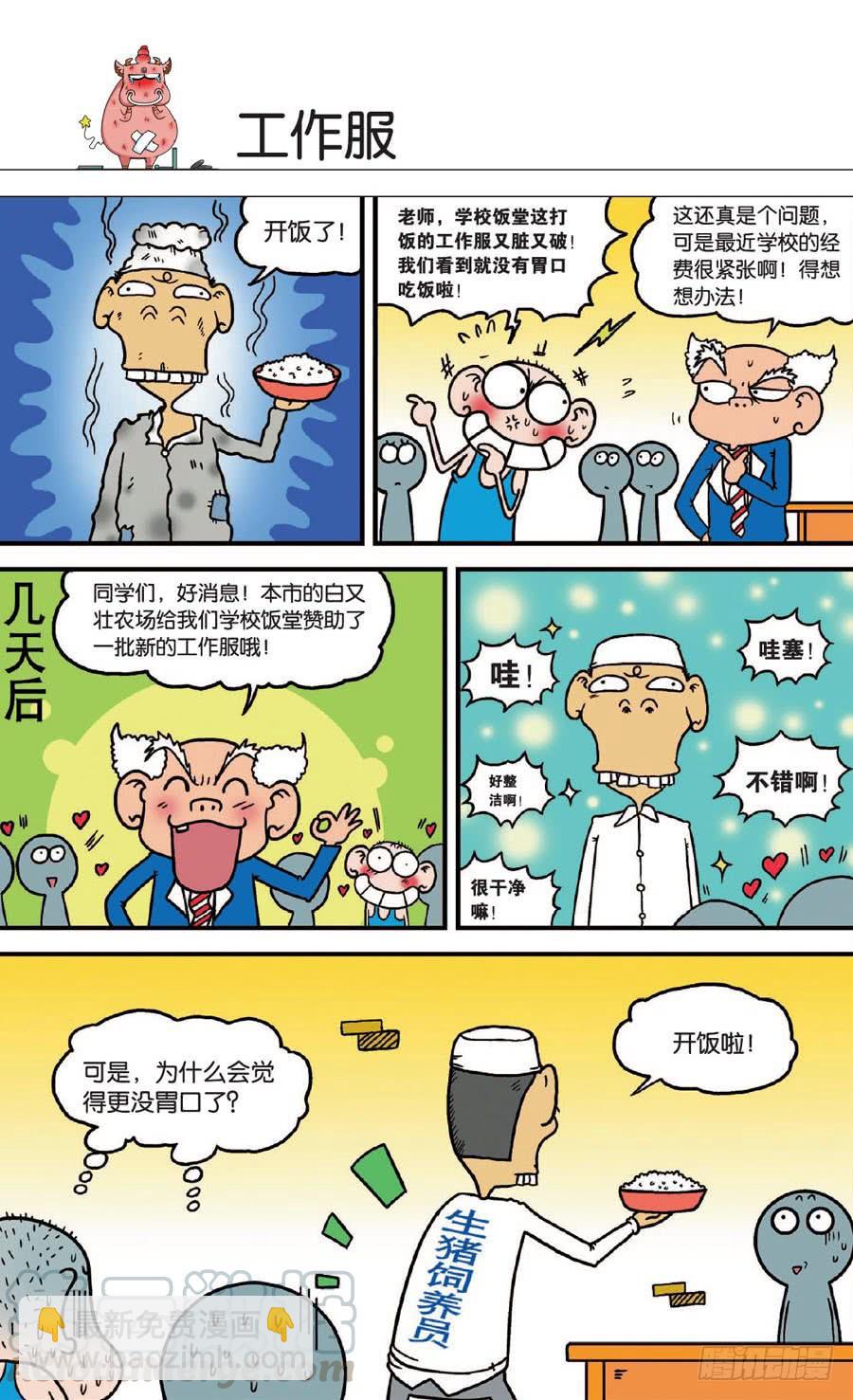 🍵爆笑校园 第130章 第21页