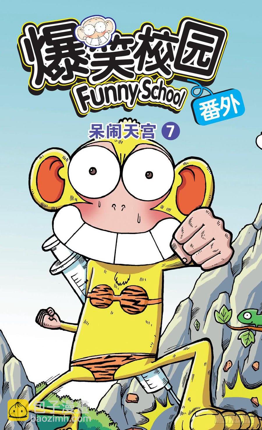 🍵爆笑校园 第132章 第13页