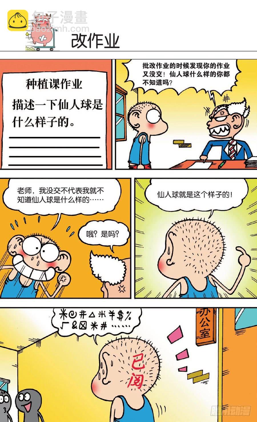 🍵爆笑校园 第134章 第23页