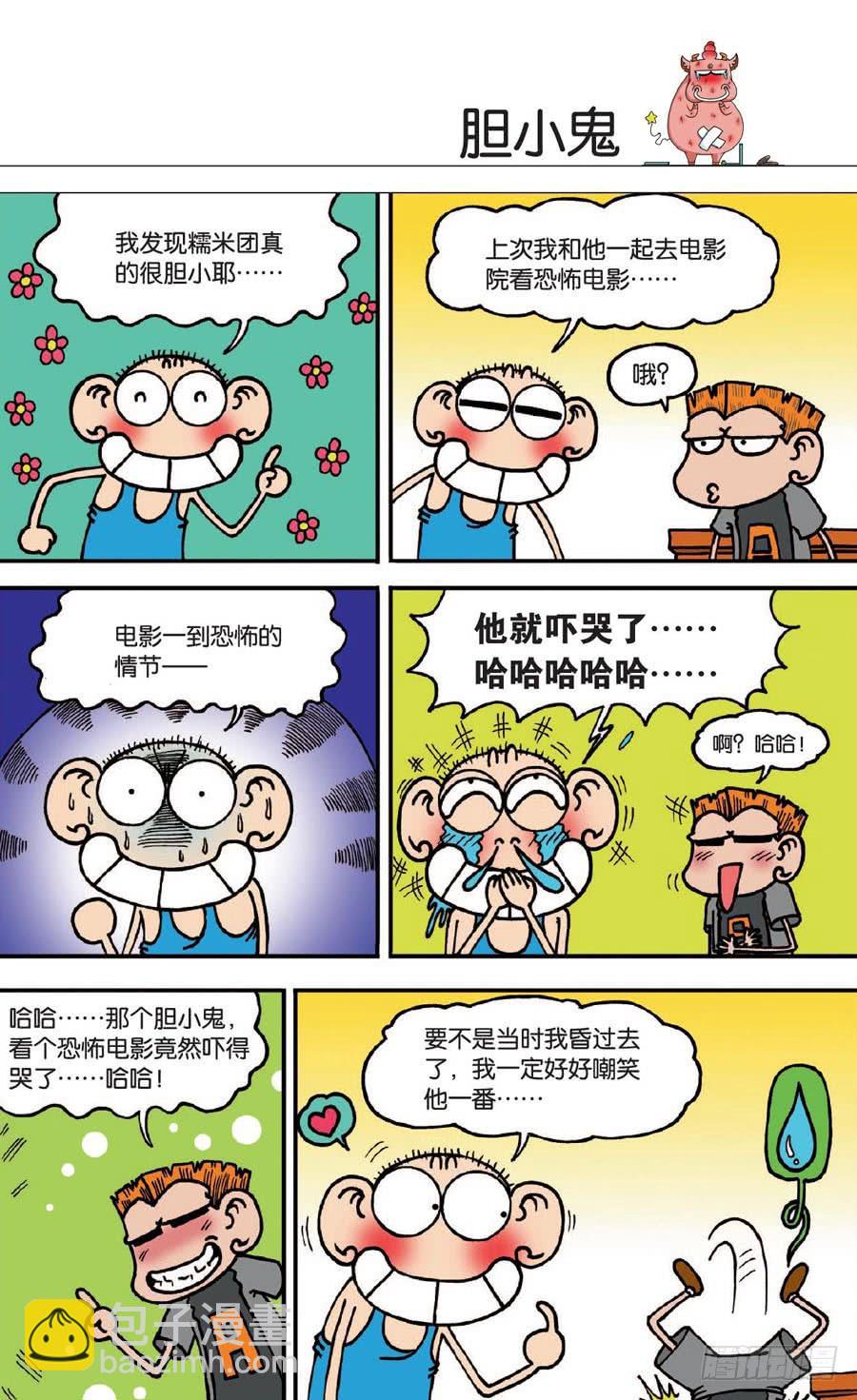 🍵爆笑校园 第134章 第8页