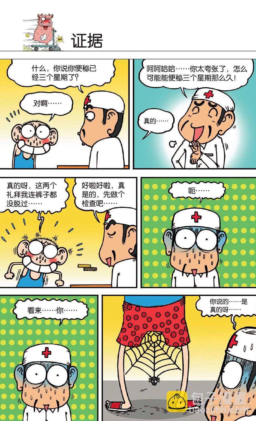🍵爆笑校园 第136章 第23页
