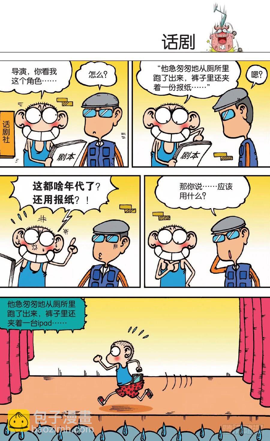 🍵爆笑校园 第136章 第6页