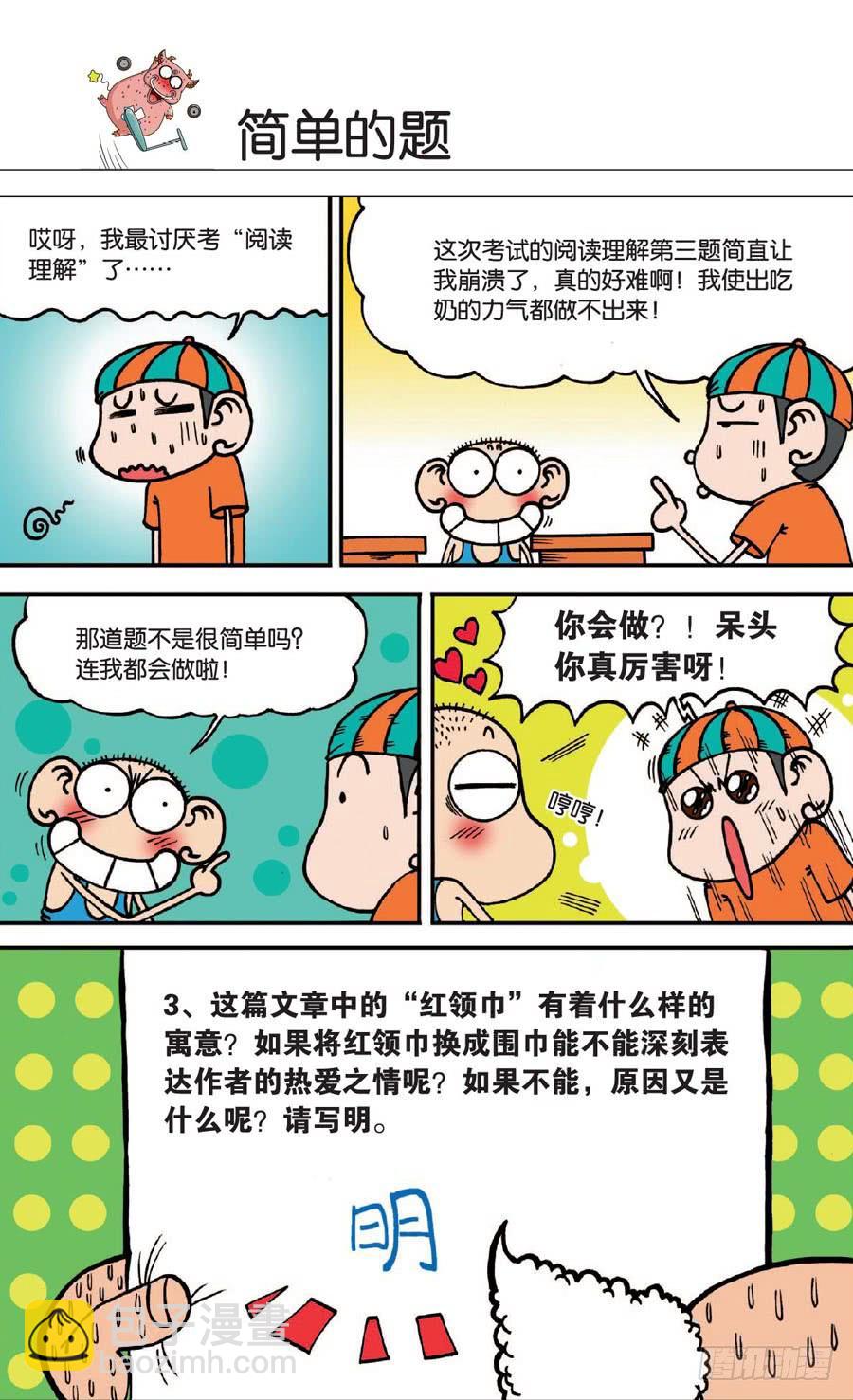 🍵爆笑校园 第136章 第9页