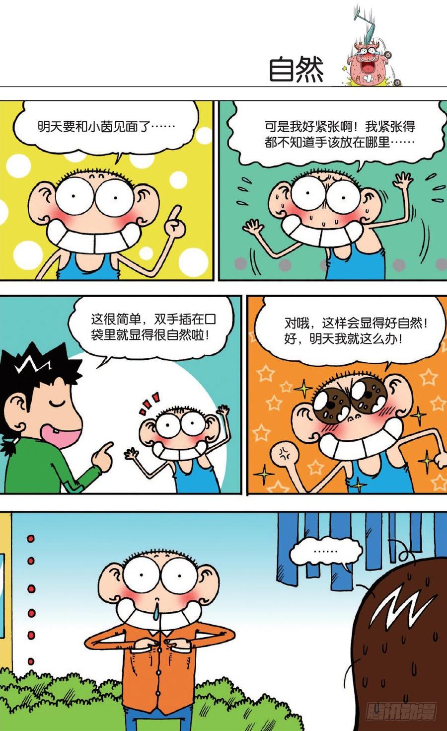 🍵爆笑校园 第138章 第10页