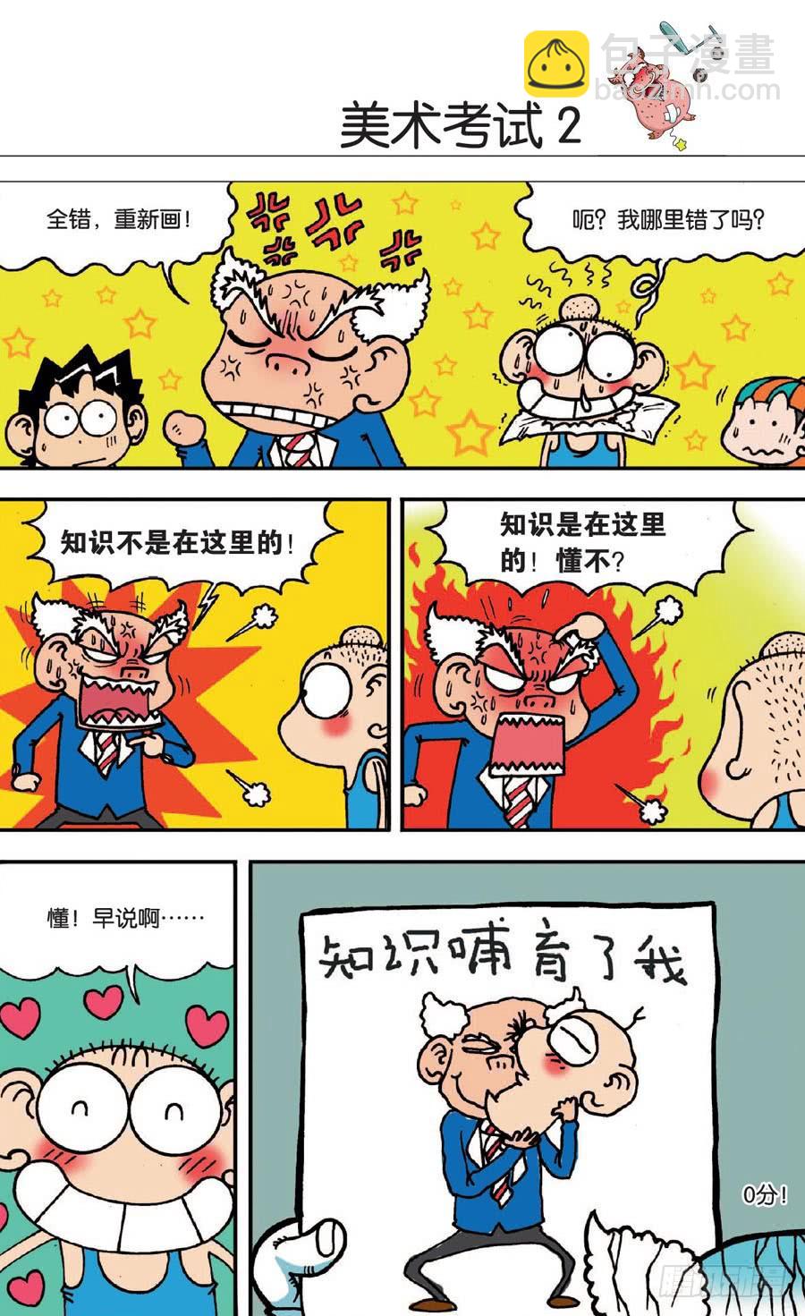 🍵爆笑校园 第138章 第12页