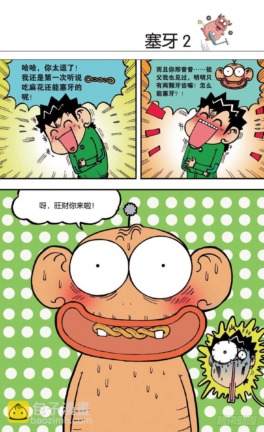 🍵爆笑校园 第138章 第16页