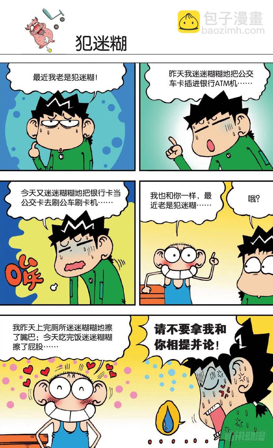 🍵爆笑校园 第138章 第17页