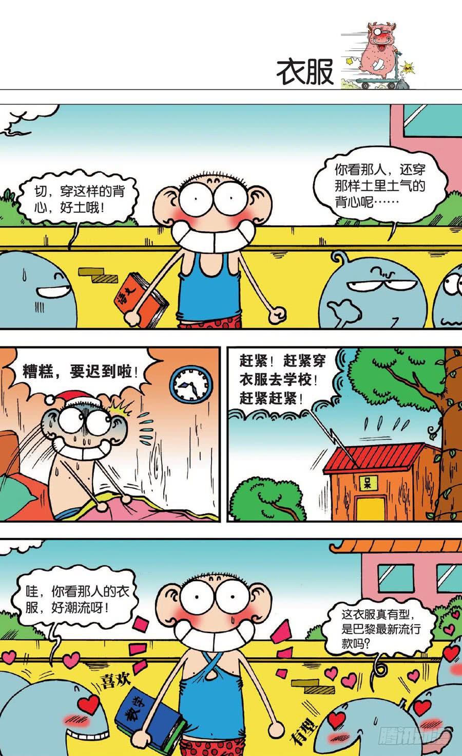 🍵爆笑校园 第138章 第2页