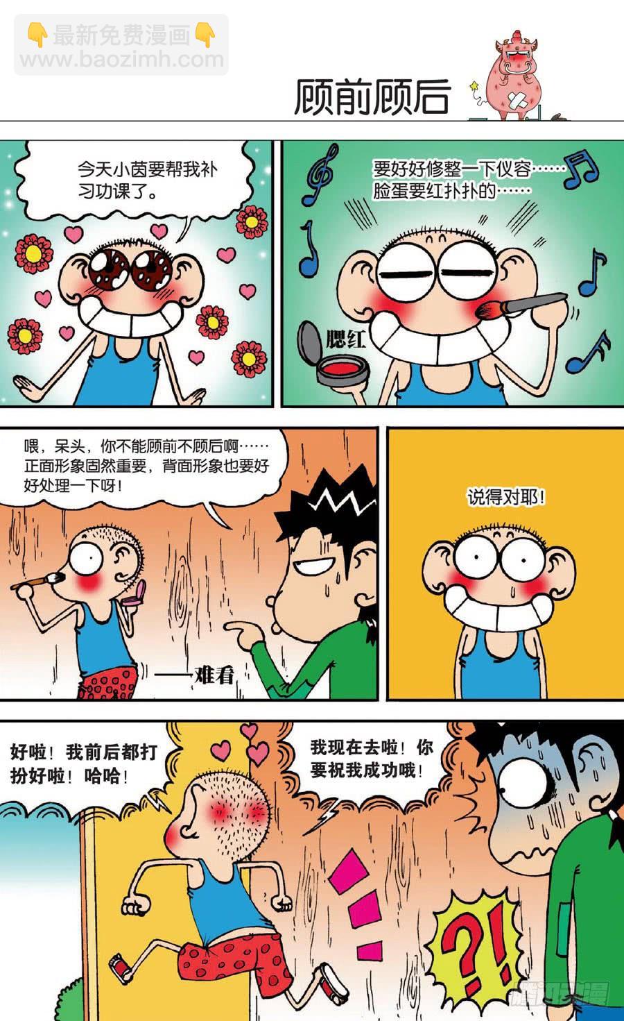 🍵爆笑校园 第138章 第8页