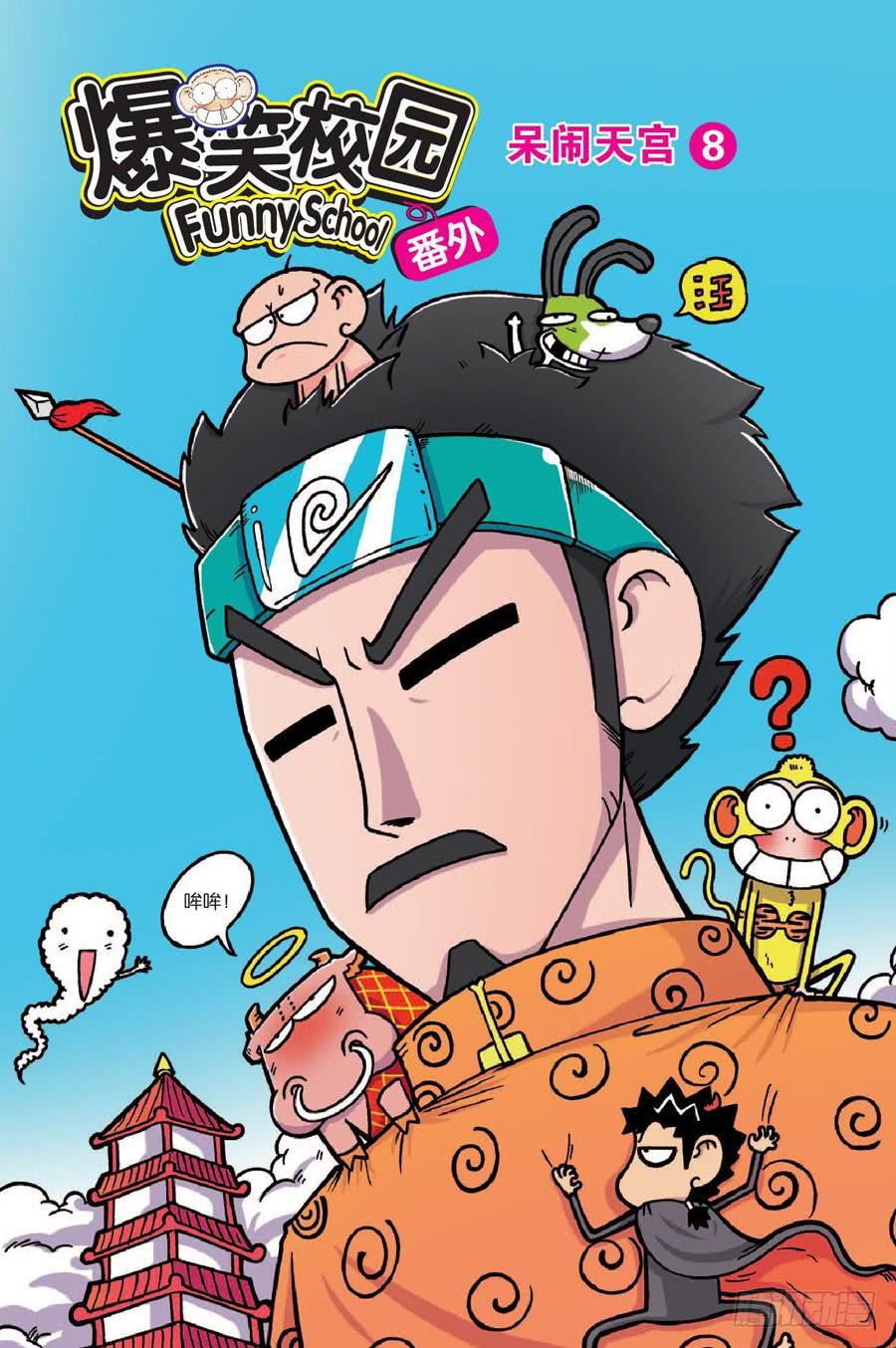 🍵爆笑校园 第140章 第12页