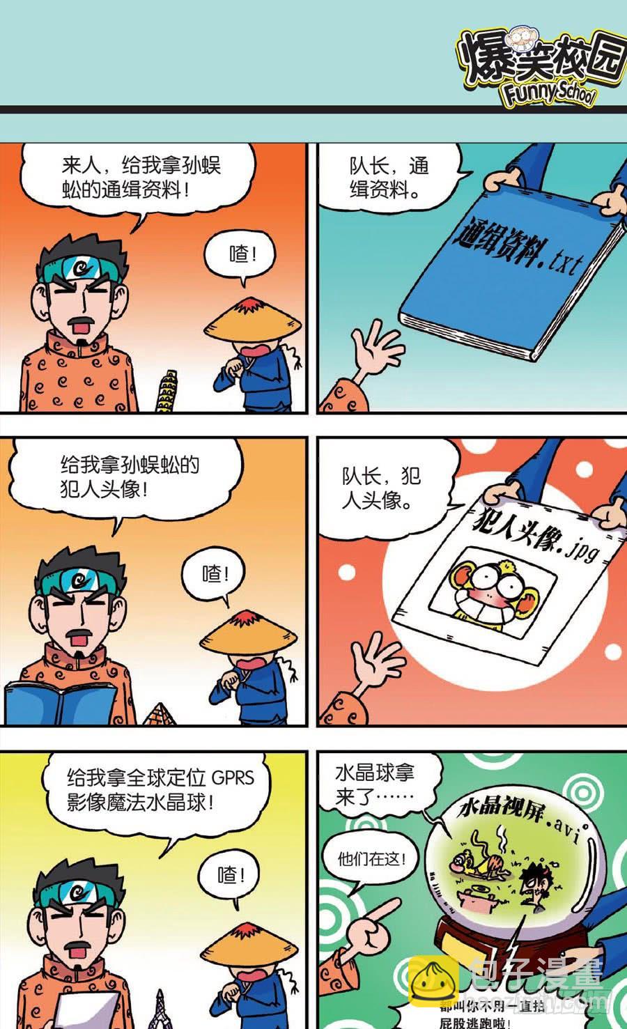 🍵爆笑校园 第140章 第23页