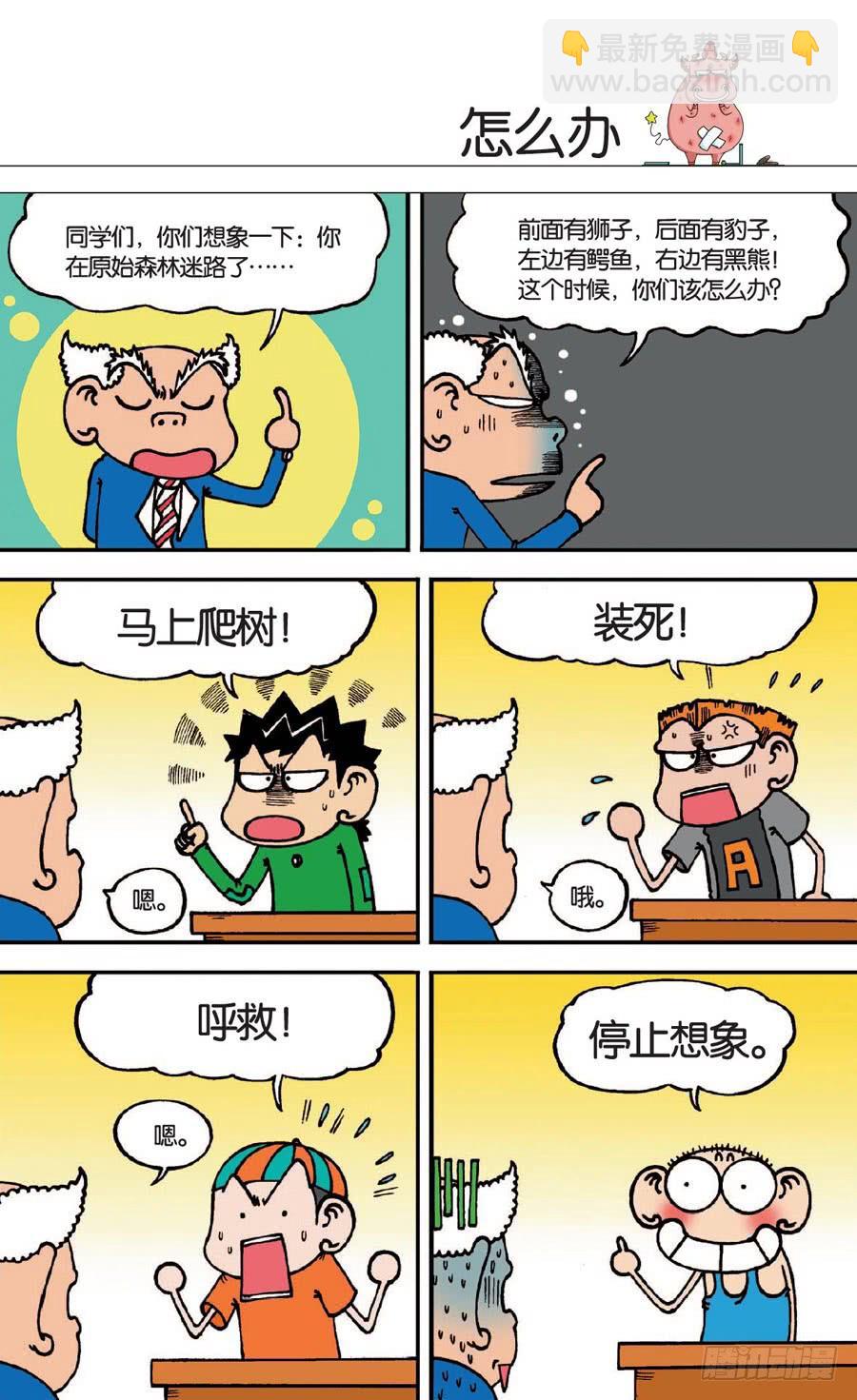 🍵爆笑校园 第140章 第4页