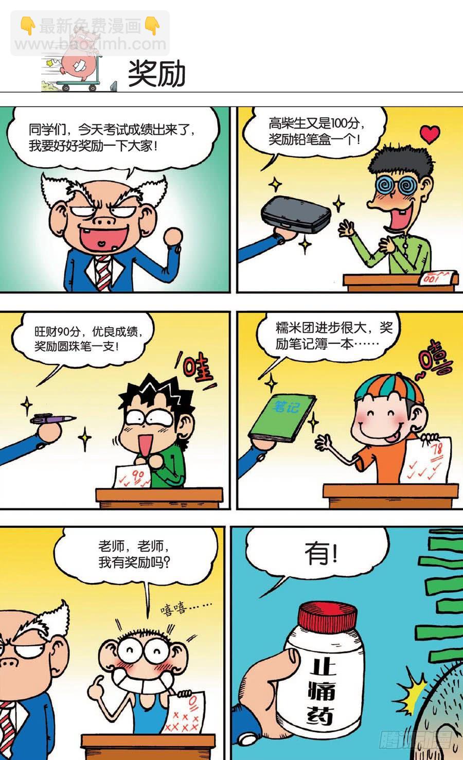 🍵爆笑校园 第140章 第5页