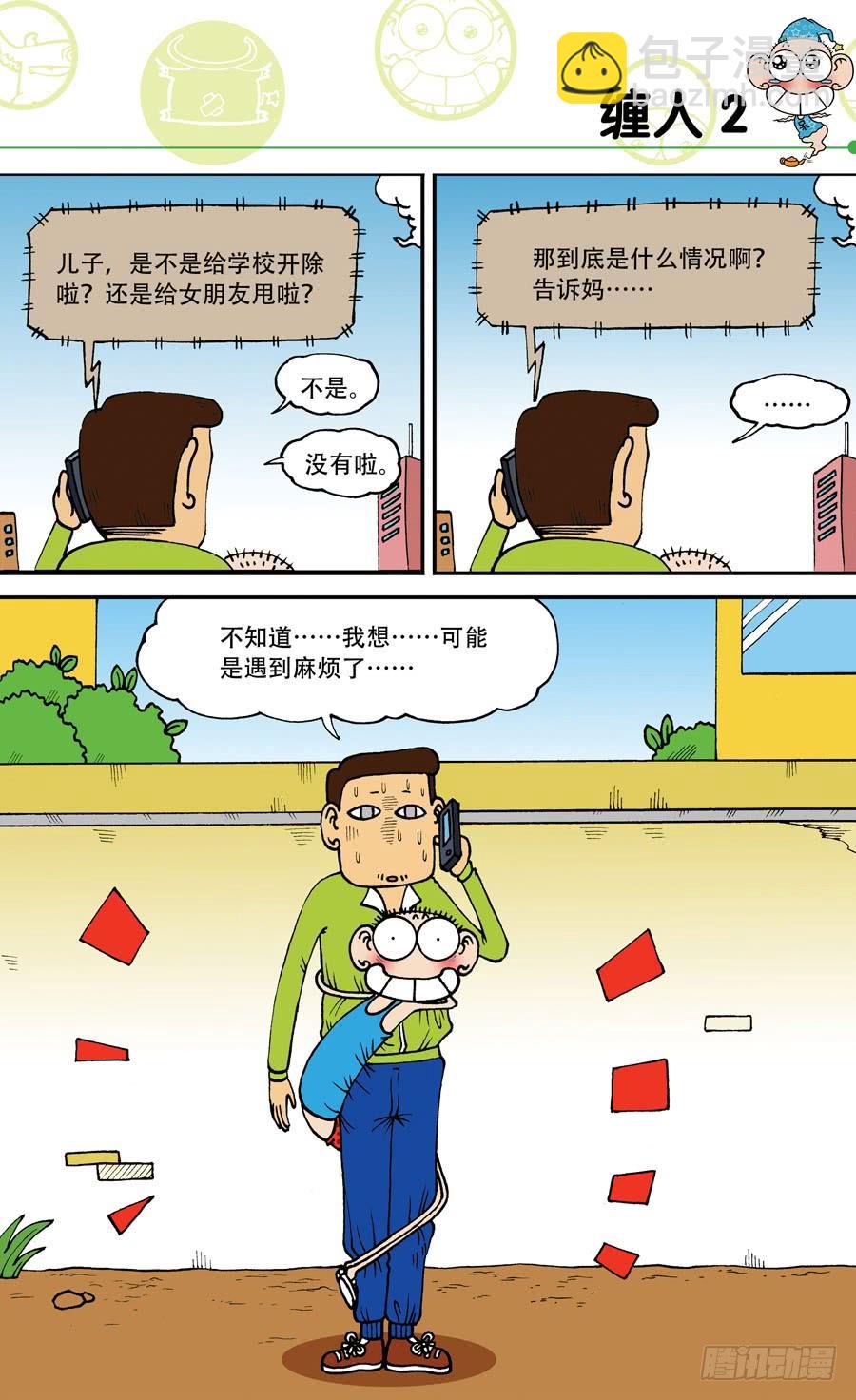 🍵爆笑校园 第142章 第2页