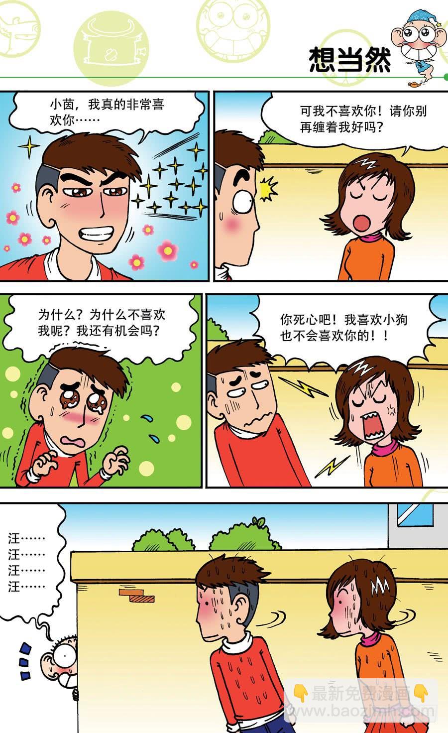 🍵爆笑校园 第144章 第24页