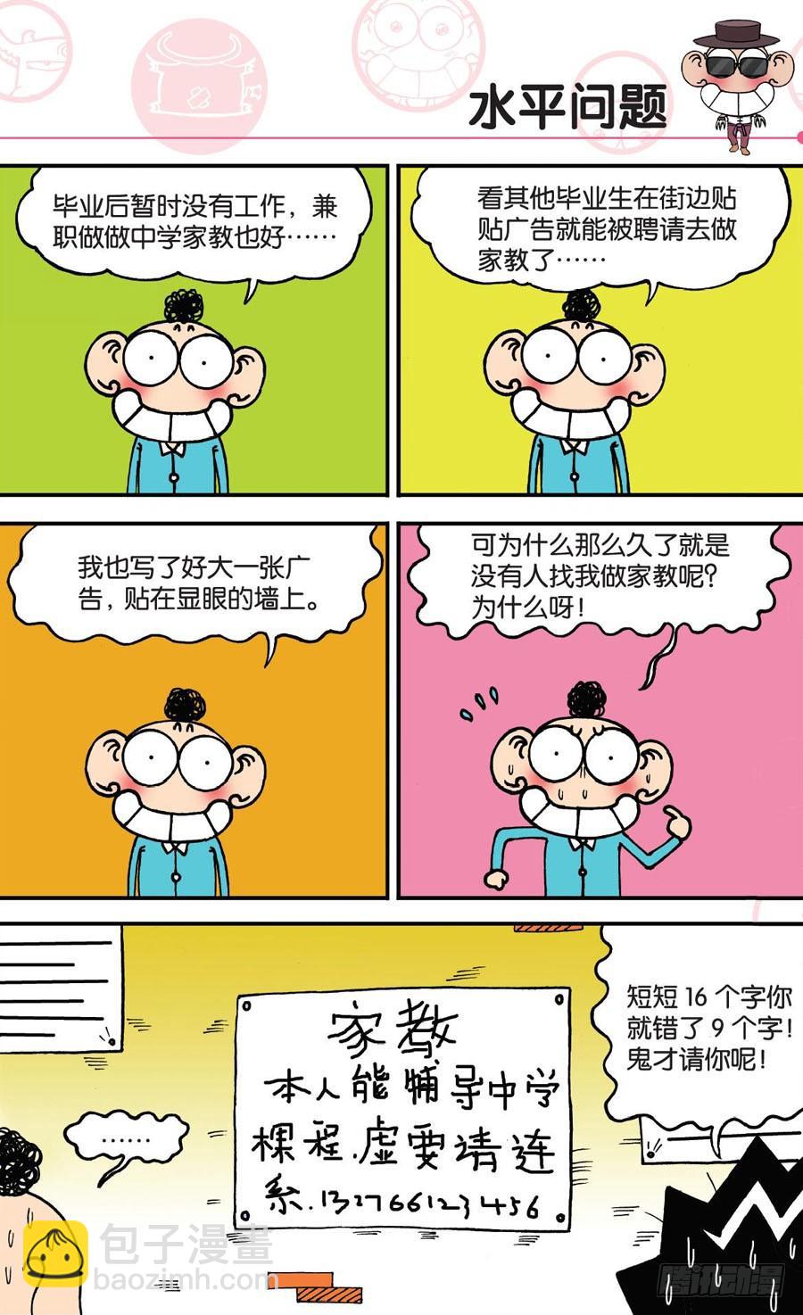🍵爆笑校园 第148章 第8页