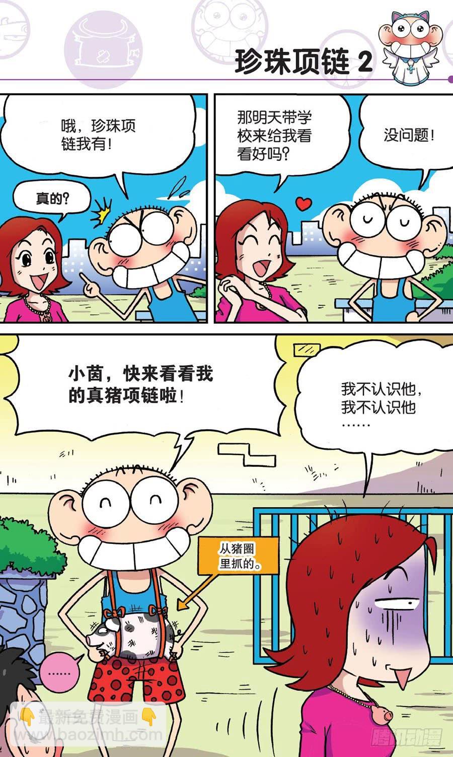 🍵爆笑校园 第150章 第2页