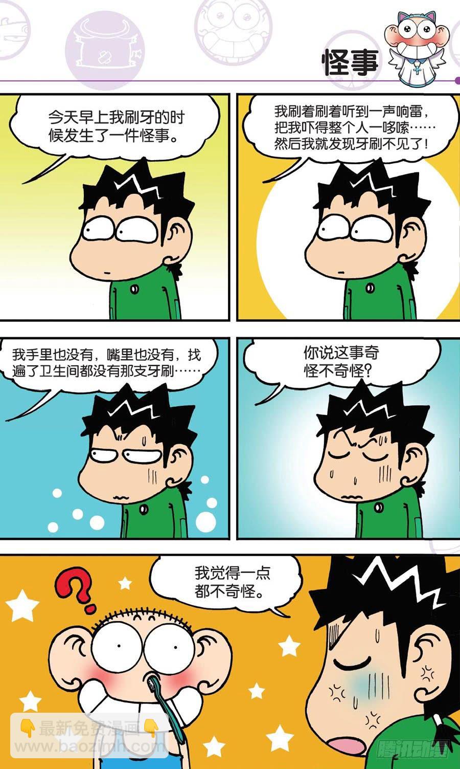 🍵爆笑校园 第154章 第6页