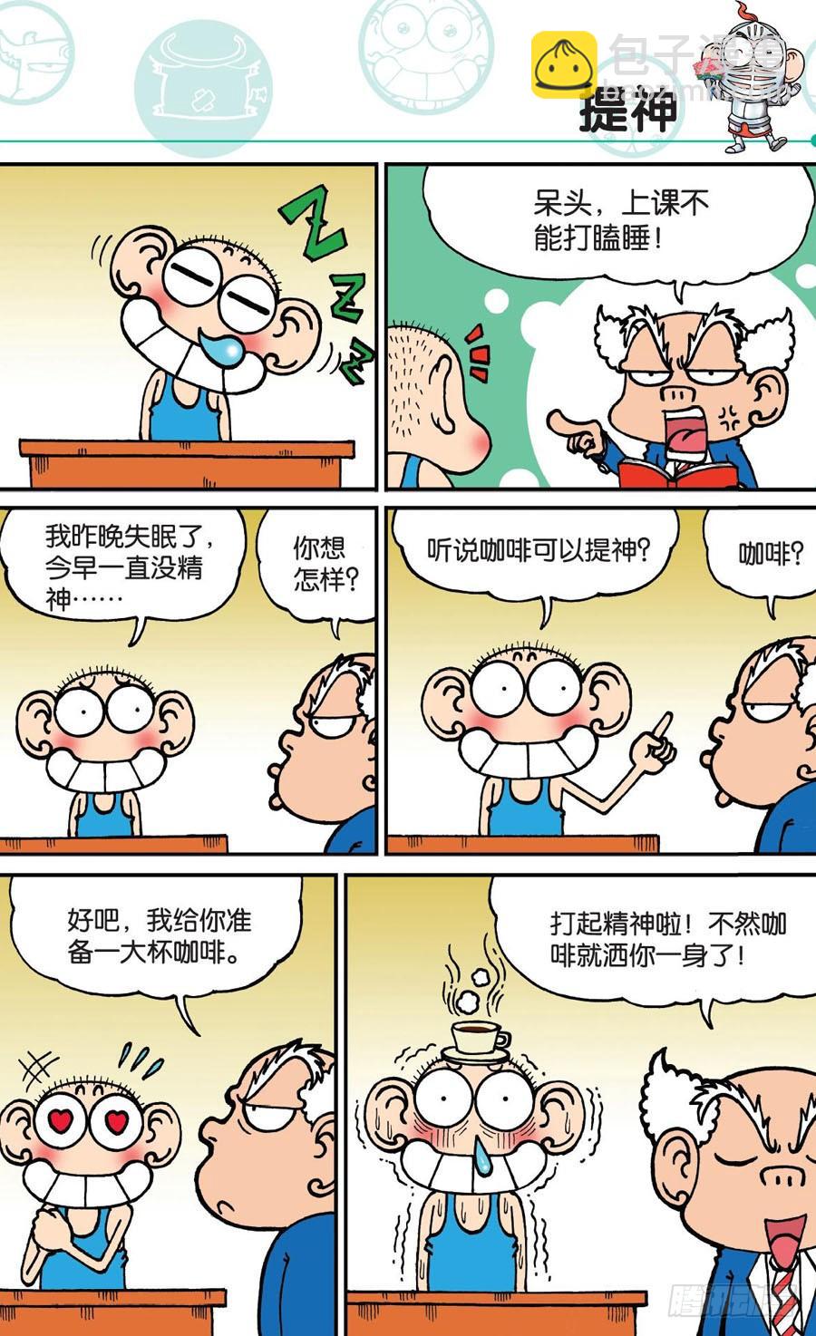 🍵爆笑校园 第166章 第8页