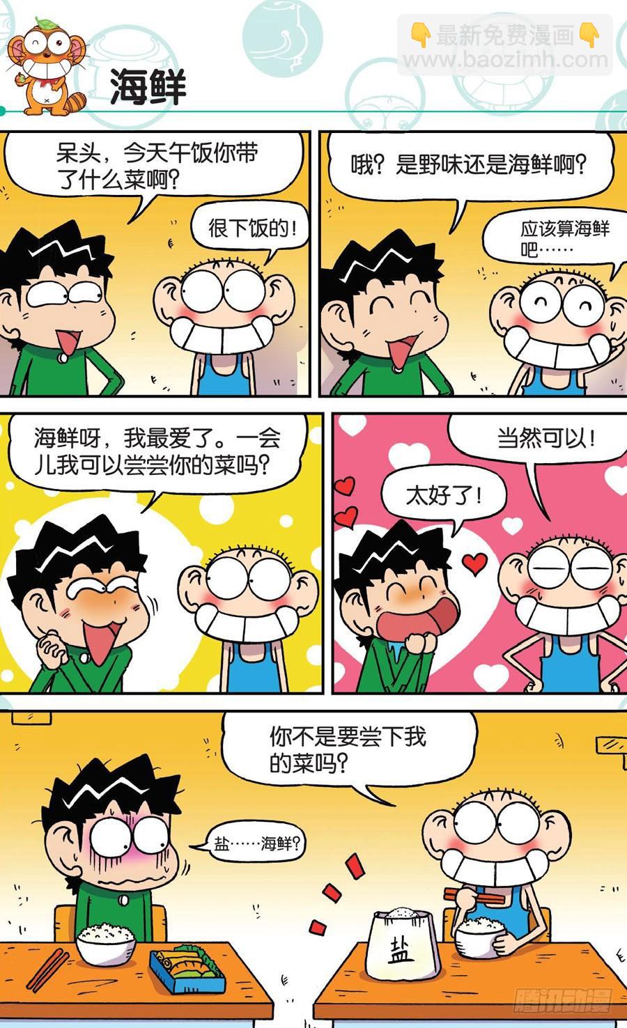 🍵爆笑校园 第170章 第3页