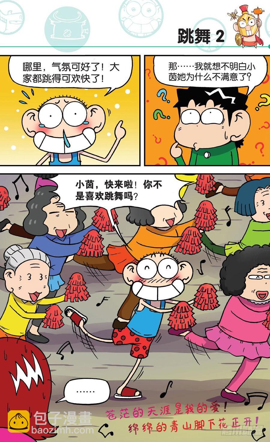 🍵爆笑校园 第172章 第6页