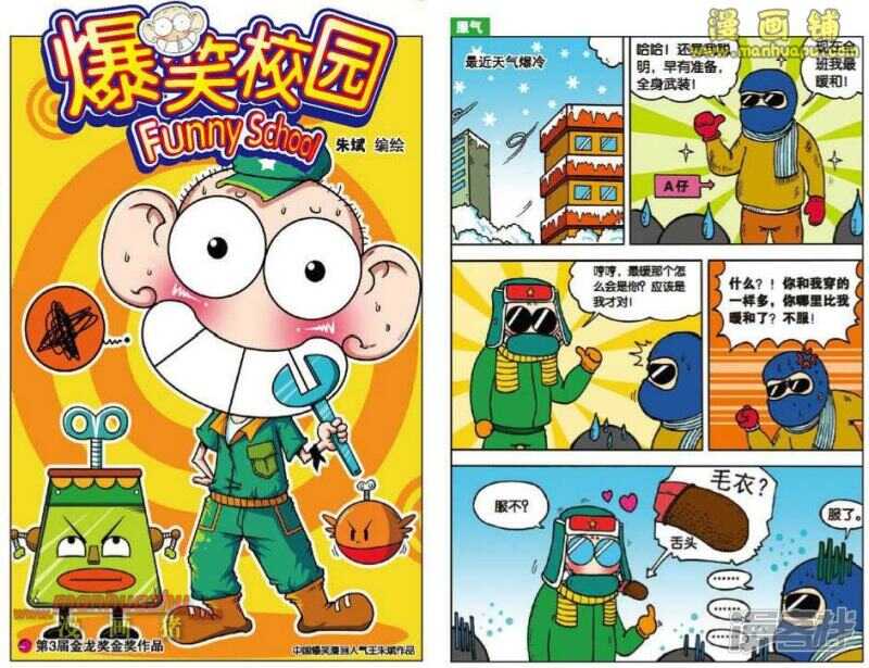 🍵爆笑校园 第20章 第1页