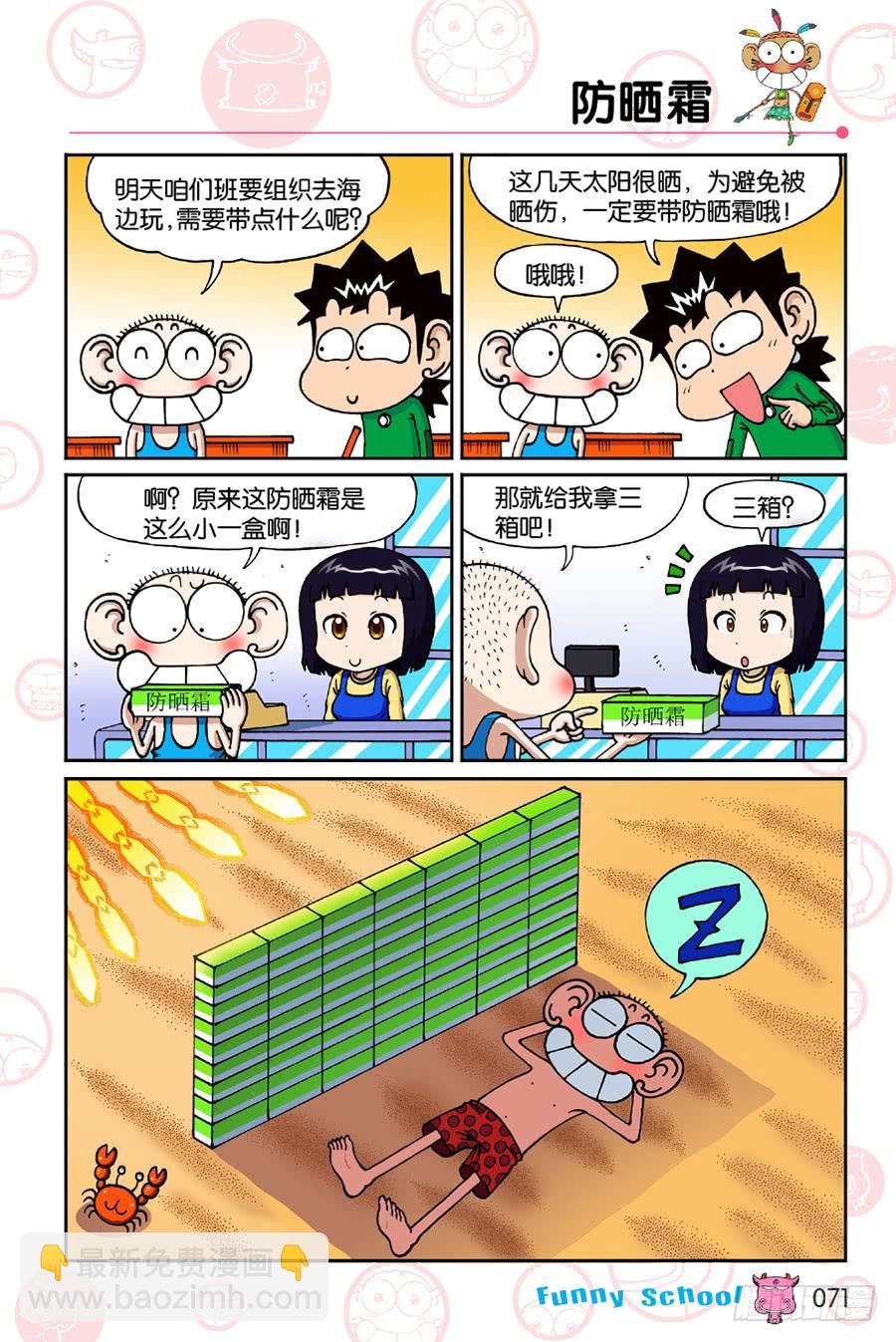 🍵爆笑校园 第194章 第8页