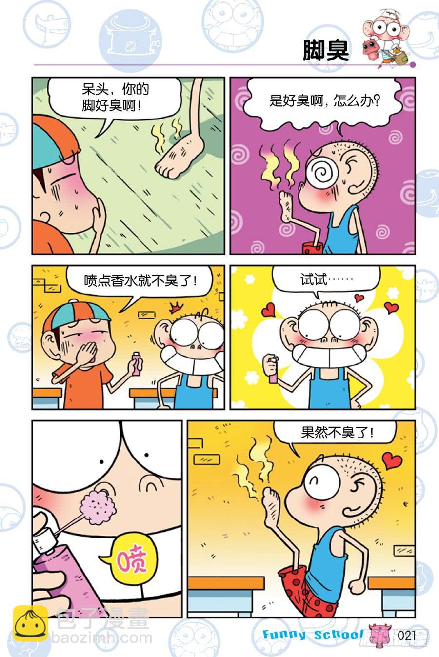 🍵爆笑校园 第198章 第6页