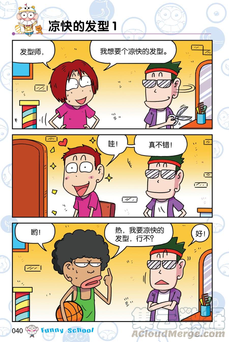 🍵爆笑校园 第200章 第1页