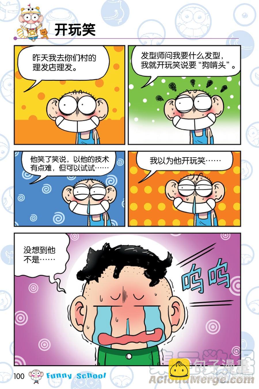 🍵爆笑校园 第204章 第13页