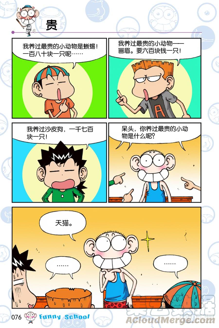 🍵爆笑校园 第211章 第1页